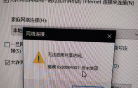 网络串流显示电脑主机错误0x80004001解决方案