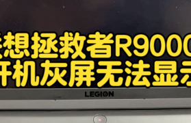 联想笔记本电脑开机显示AC电源错误解决方案