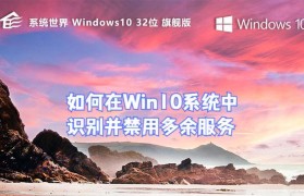 Win10专业版优化教程（提升系统性能，优化用户体验，尽在Win10专业版优化教程）