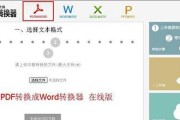 如何将PDF格式转换为Word文档（简单、快速的PDF转Word教程）