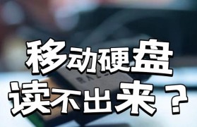 如何解决电脑无法读取移动硬盘的问题（探索移动硬盘无法被电脑识别的原因与解决方法）