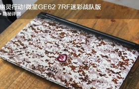 微星GE62007（一款高性能游戏笔记本电脑的首选）