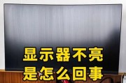 电脑显示器暗光开不了机问题解决办法（发现显示器暗光无法开机？别着急，试试这些方法吧！）