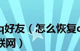 三年内的QQ好友恢复软件（恢复丢失或删除的QQ好友列表，找回曾经的友谊）