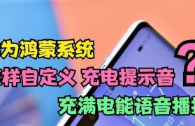 华为充电提示音音频提取教程（华为充电音效提取方法详解，一键定制个性化充电体验）