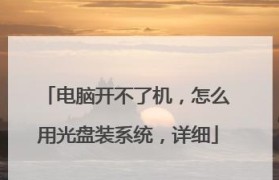 系统重装光盘教程（轻松操作，让电脑焕然一新）