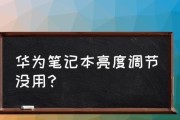 华为笔记本装win系统教程（轻松操作、顺利安装，华为笔记本win系统装机攻略）