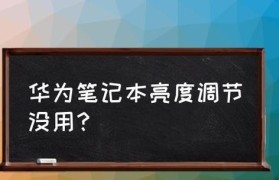 华为笔记本装win系统教程（轻松操作、顺利安装，华为笔记本win系统装机攻略）