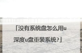 固态硬盘U盘装系统教程（一步步教你使用固态硬盘U盘安装操作系统）