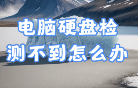 全面解析：电脑系统检测未检测到硬盘的解决方案