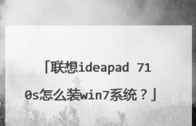 联想系统Win7重装教程（轻松学会如何重装Win7系统，让您的电脑焕然一新）