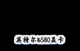 英特尔Gen7显卡（探索Gen7显卡的功能和优势，打造卓越的图像体验）