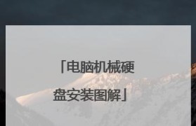 电脑装普通硬盘教程（详细指导如何在电脑上安装普通硬盘，轻松扩展存储容量）