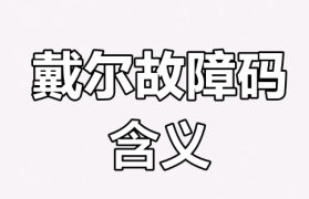 戴尔电脑0723错误代码的全面解决方案