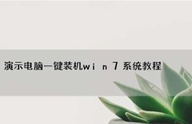 从笔记本Win10升级到Win7的教程（简明易懂的操作步骤，让你轻松改回Win7系统）