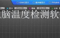 选择适合你的电脑硬件温度检测软件（优质软件推荐及使用技巧）