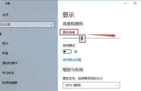 如何通过新电脑更改显示器亮度（简单操作让你享受舒适的视觉体验）