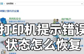 解决打印机插线连接电脑状态错误的方法和步骤