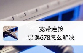 如何解决错误678宽带连接问题（解决宽带错误678的简易方法）