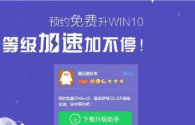 腾讯升级Win10教程（一步步带你升级Win10，享受全新系统体验）