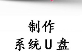 华硕电脑U盘刷Windows系统教程（详细教你如何使用U盘刷华硕电脑的Windows系统）