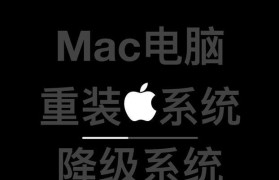 Mac重装系统超详细教程（一步步教你轻松重装Mac系统，快速恢复电脑最佳状态）