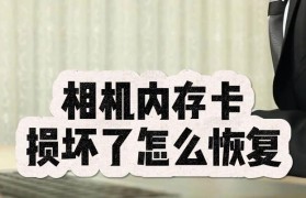 内存卡数据损坏的修复方法（教你如何修复损坏的内存卡，恢复数据）