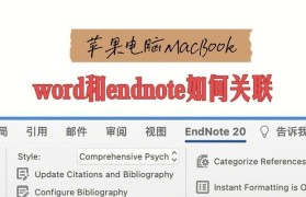 使用Mac编辑Word文档的步骤（简单易行的操作方法帮助你快速上手）