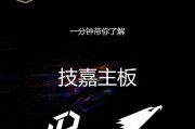 技嘉主板A55的性能和优势分析（全面评测技嘉主板A55，解密其卓越性能和出色表现）