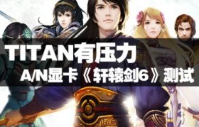 《探秘轩辕剑六》（重温经典，领略仙侠之美）