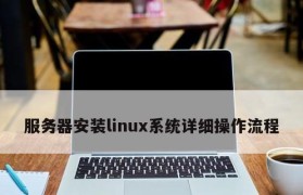 使用U盘安装Linux服务器系统教程（快速便捷地安装Linux服务器系统的方法及步骤）