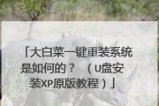 使用U盘在W7上重装XP系统的详细教程（一步步教你如何利用U盘在W7操作系统上安装XP系统）