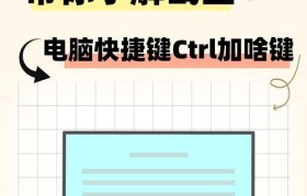电脑快捷键截图的技巧与方法（轻松掌握电脑快捷键截图，提高工作效率）