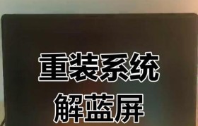 蓝屏崩溃后如何重新安装系统（解决电脑蓝屏崩溃问题的步骤和注意事项）