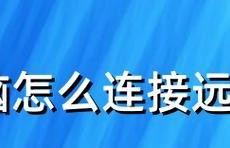 Win7远程桌面连接不上解决方法（解决Win7远程桌面连接失败的有效方法）