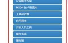 微软MSDN安装教程（一步步教你安装并使用微软MSDN，轻松开发应用程序）