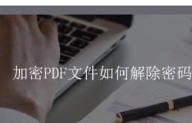 如何强制解除PDF文件的密码保护？（破解PDF密码步骤详解及注意事项）