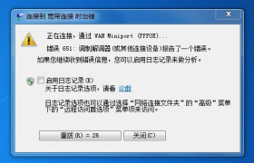 解决电脑连不上网错误代码651的终极指南