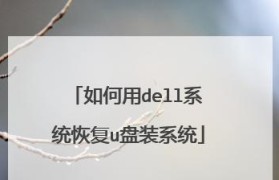 戴尔装系统详细教程（一步步教你如何使用戴尔装系统进行电脑组装和安装）