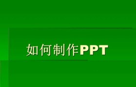 如何制作一份简洁有力的幻灯片？（以PPT幻灯片制作步骤图解为主题的详细指南）