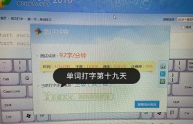 提高打字速度和准确度的技巧（掌握关键打字技能，轻松提升效率）