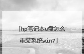 惠普笔记本系统u盘安装教程（详细步骤教你轻松完成系统安装）