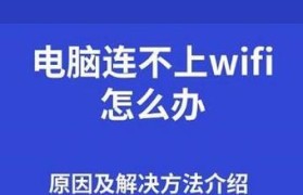 解决电脑无法连接WiFi的常见问题（WiFi连接问题排查与解决方法）