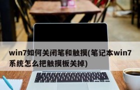 从Windows10换回Windows7的完整教程（以惠普笔记本为例，轻松实现操作系统回退）