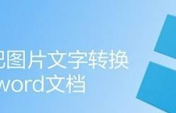 电脑快速提取图片中的文字技巧（利用光学字符识别（OCR）技术实现高效文字提取）