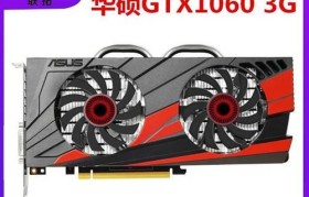 1060和1050ti显卡对比及性能分析（1060和1050ti）