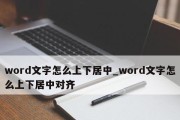 修改Word图片中的文字的方法（简单实用的图片文字修改技巧）