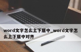 修改Word图片中的文字的方法（简单实用的图片文字修改技巧）