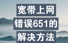 解决电脑宽带连接错误651：全面诊断与修复指南