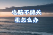 电脑无法关机的解决方法（轻松应对电脑关机问题，让电脑恢复正常运行）